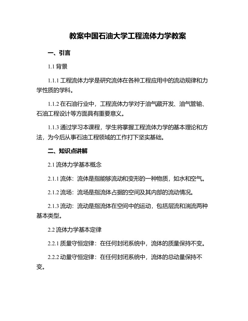 中国石油大学工程流体力学教案