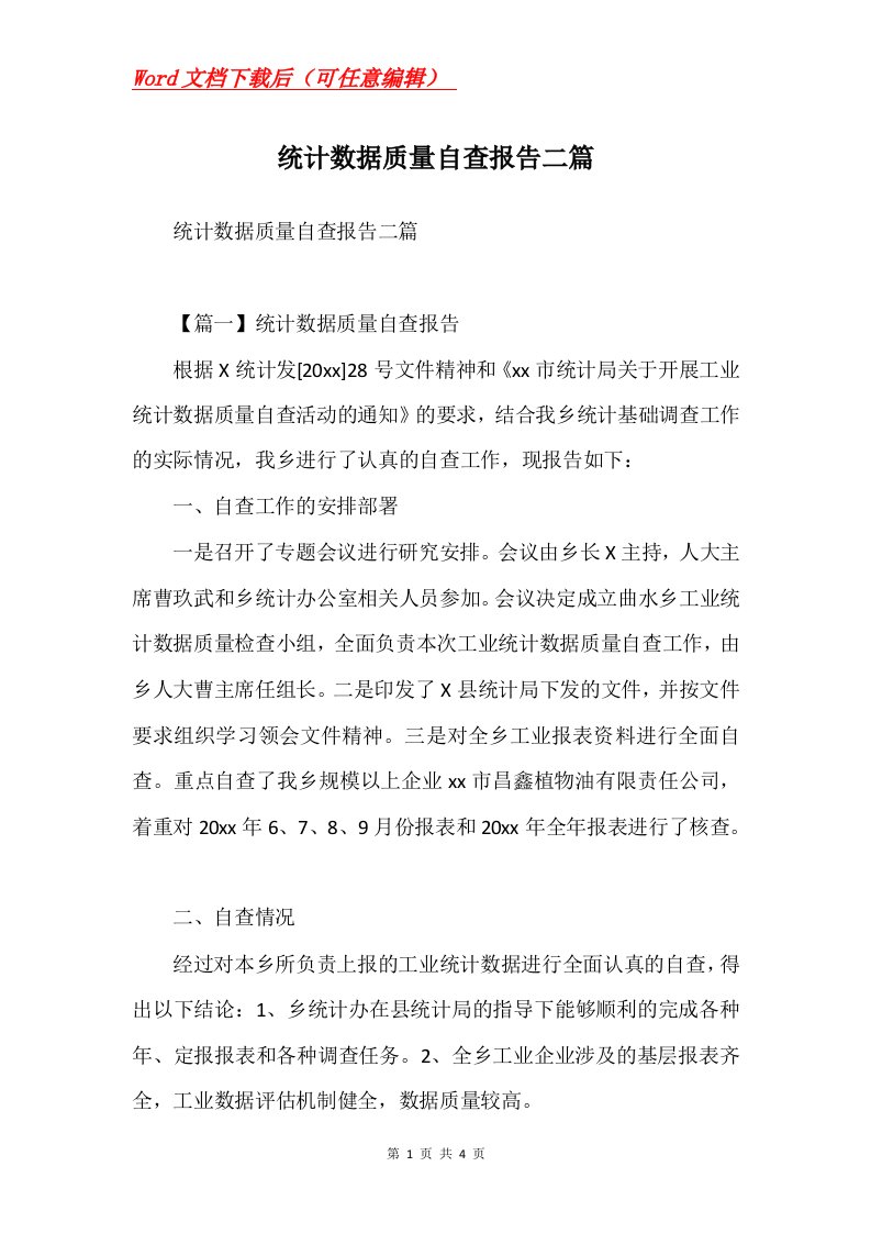 统计数据质量自查报告二篇