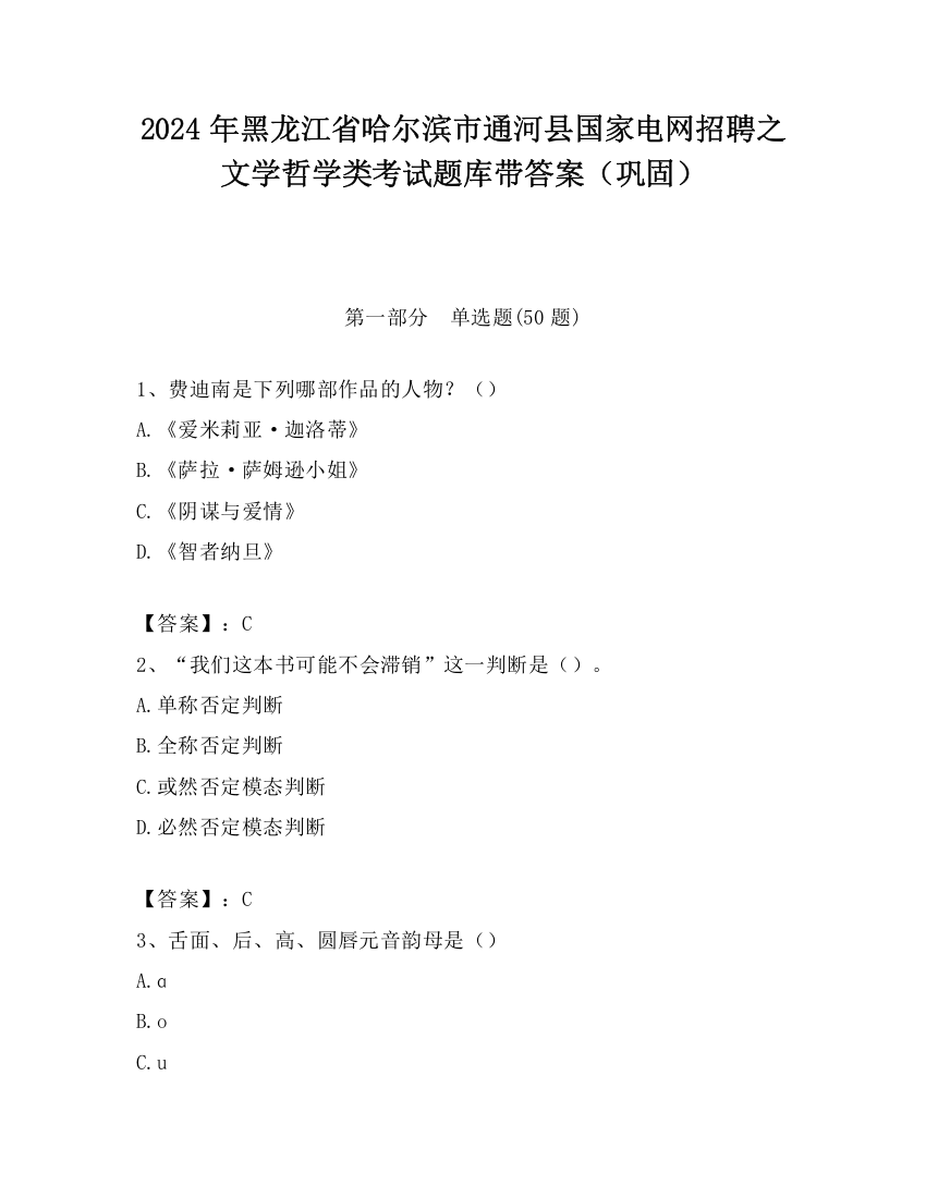 2024年黑龙江省哈尔滨市通河县国家电网招聘之文学哲学类考试题库带答案（巩固）