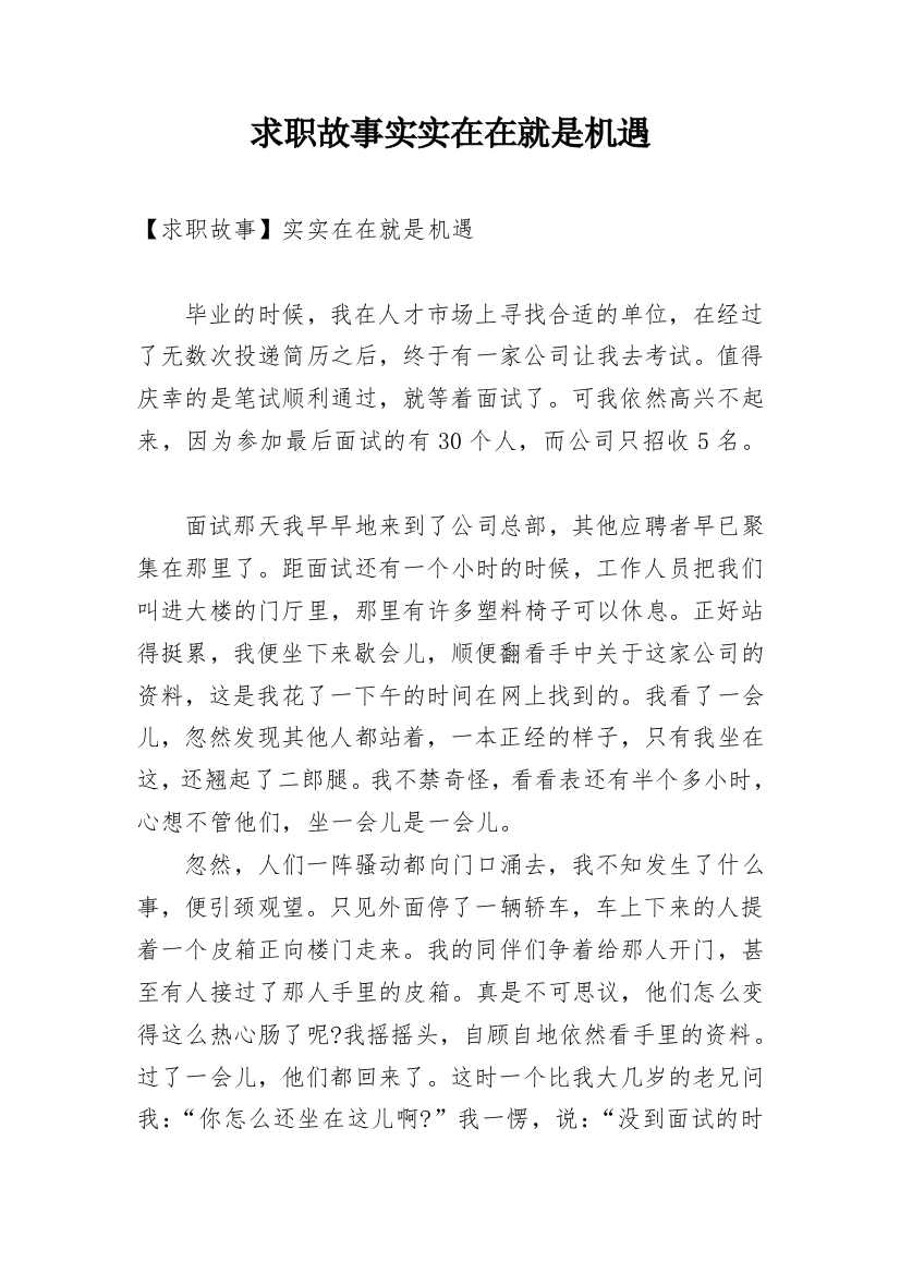 求职故事实实在在就是机遇