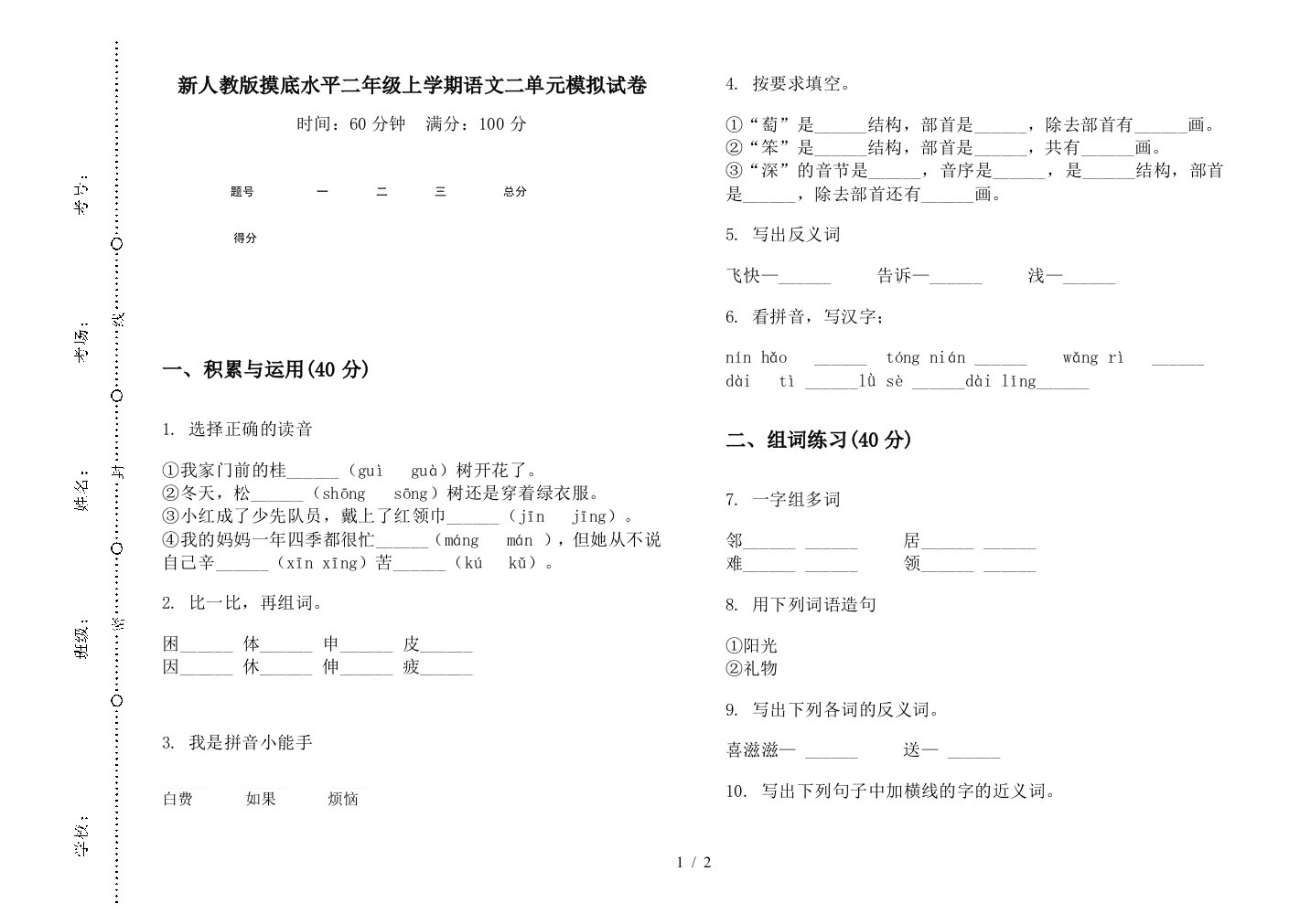 新人教版摸底水平二年级上学期语文二单元模拟试卷