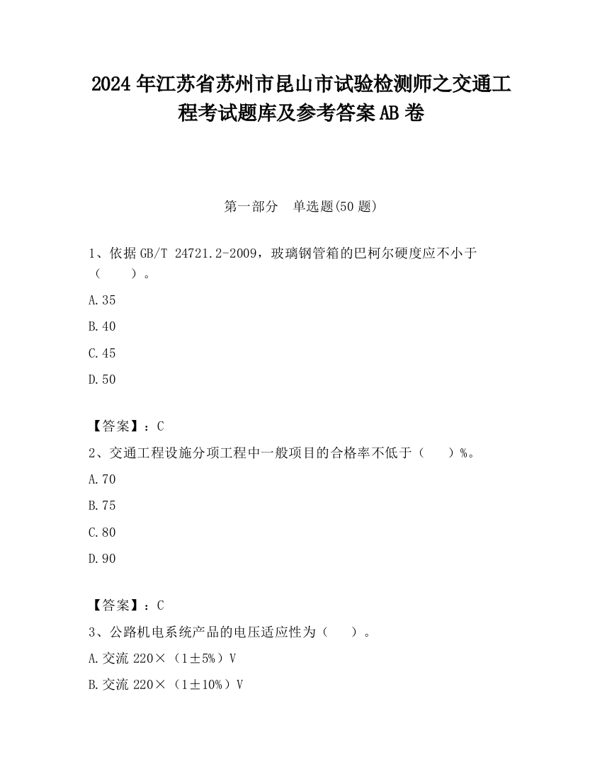 2024年江苏省苏州市昆山市试验检测师之交通工程考试题库及参考答案AB卷