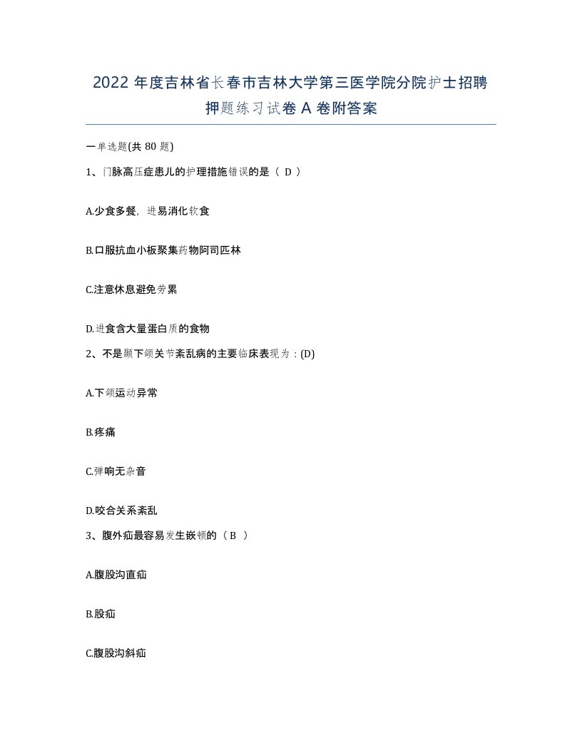 2022年度吉林省长春市吉林大学第三医学院分院护士招聘押题练习试卷A卷附答案