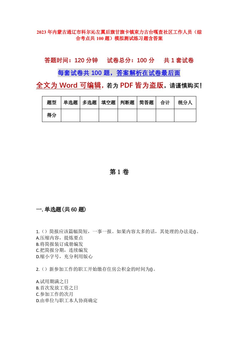 2023年内蒙古通辽市科尔沁左翼后旗甘旗卡镇束力古台嘎查社区工作人员综合考点共100题模拟测试练习题含答案