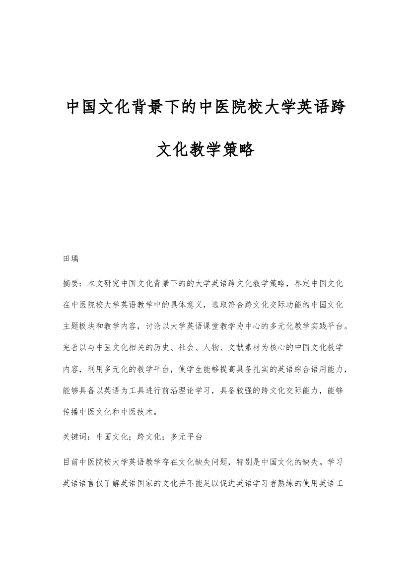 中国文化背景下的中医院校大学英语跨文化教学策略