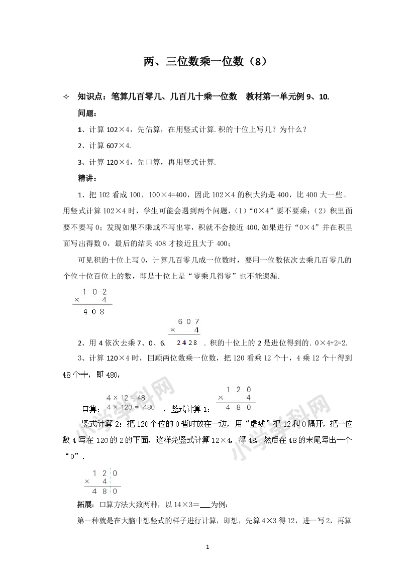 苏教版数学三年级上-两三位数乘一位数8-知识点