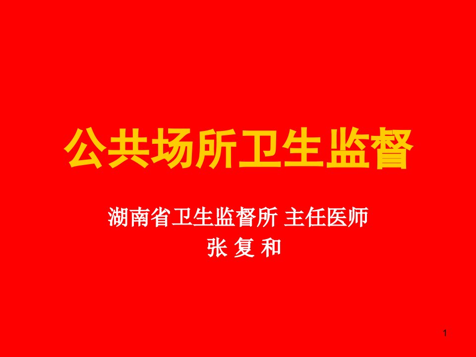 公共场所卫生监督