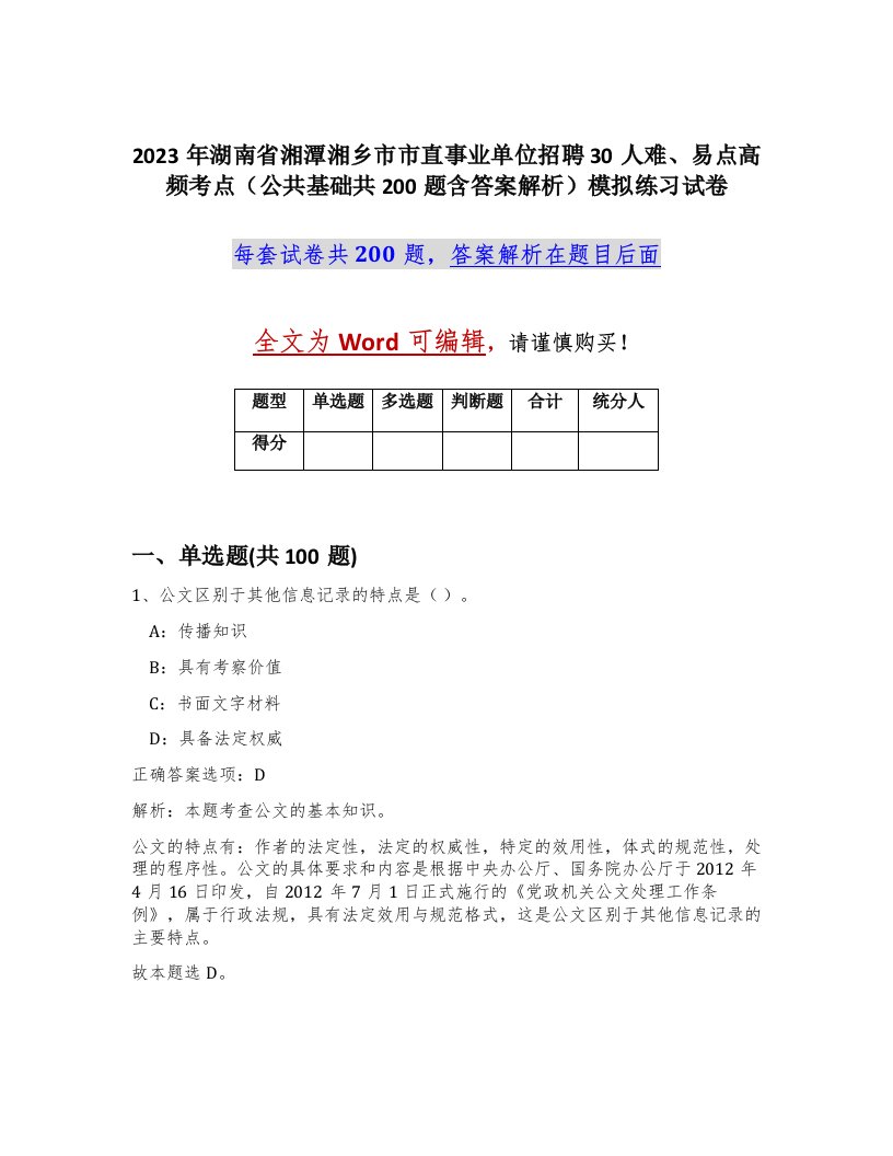 2023年湖南省湘潭湘乡市市直事业单位招聘30人难易点高频考点公共基础共200题含答案解析模拟练习试卷