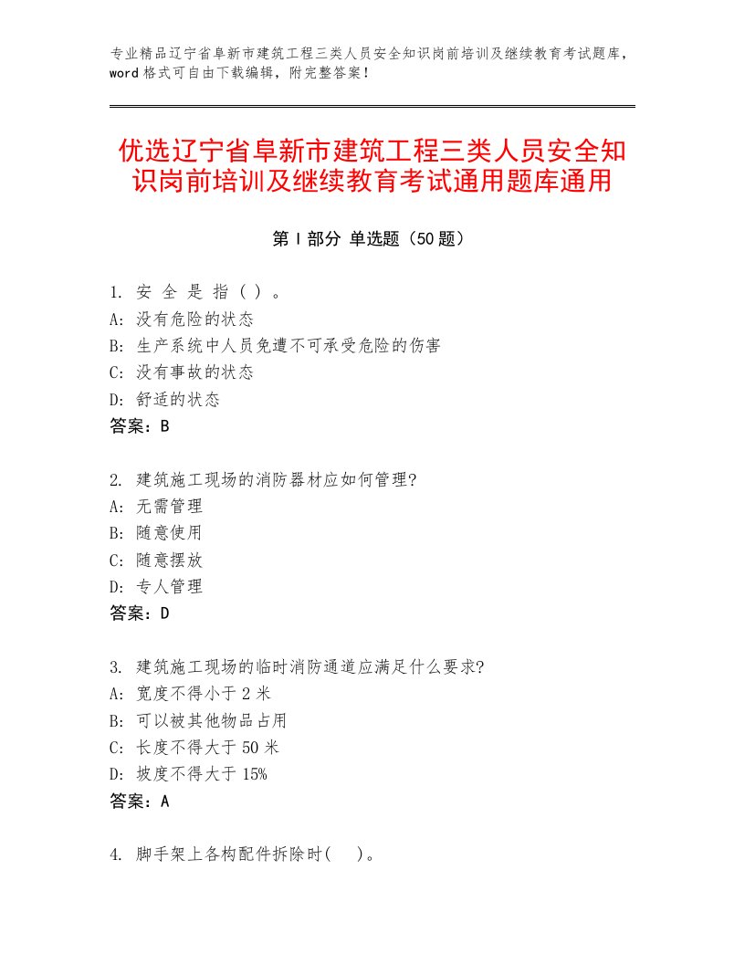 优选辽宁省阜新市建筑工程三类人员安全知识岗前培训及继续教育考试通用题库通用