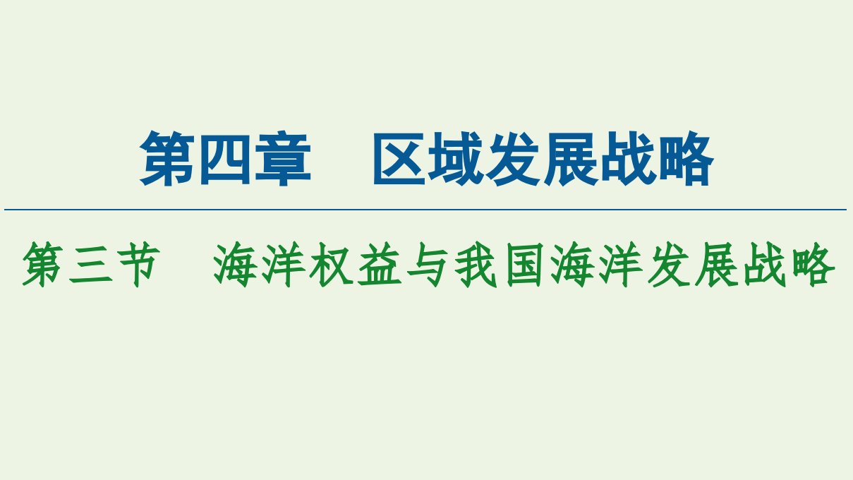 新教材高中地理第4章区域发展战略第3节海洋权益与我国海洋发展战略课件湘教版必修第二册