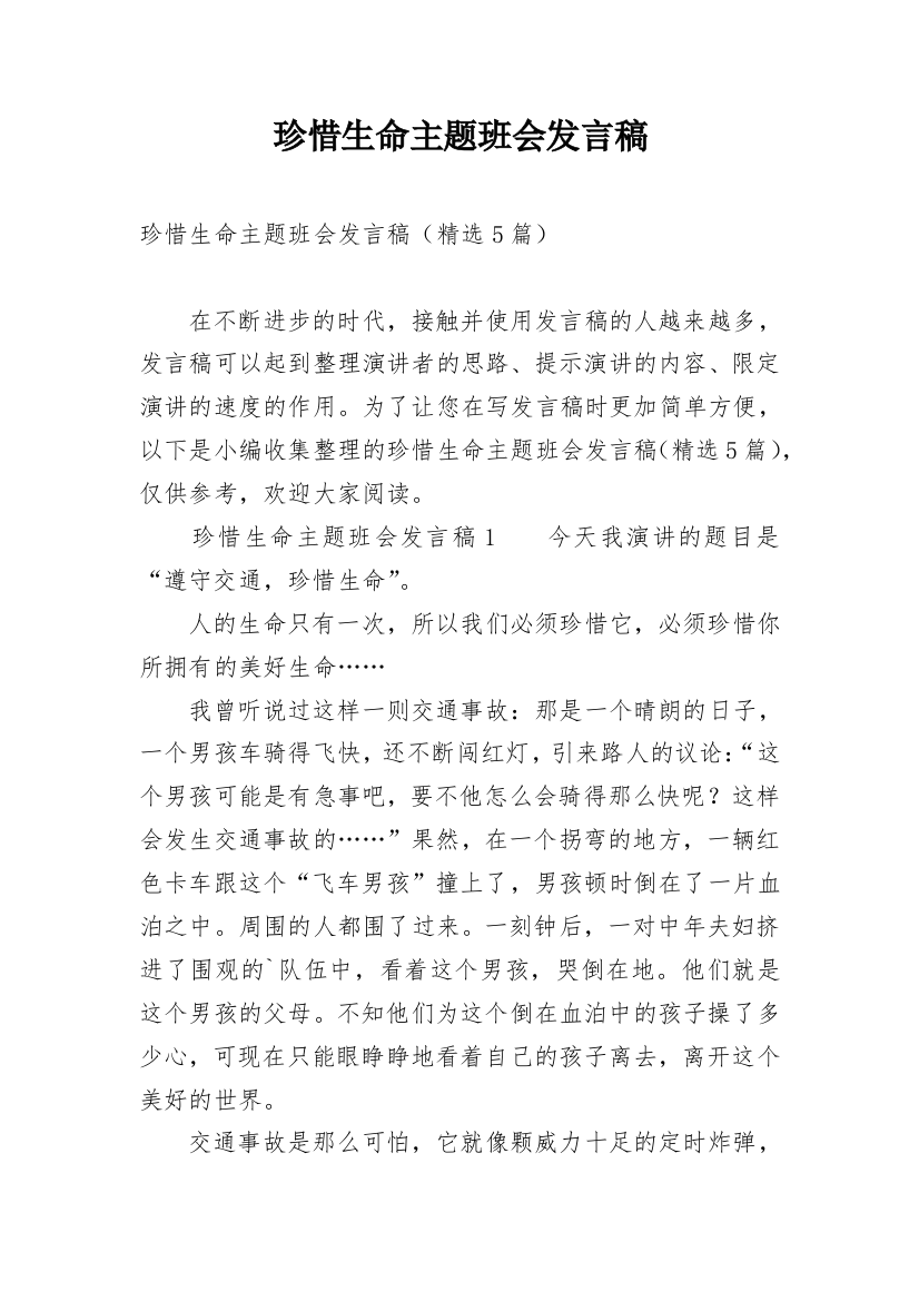 珍惜生命主题班会发言稿