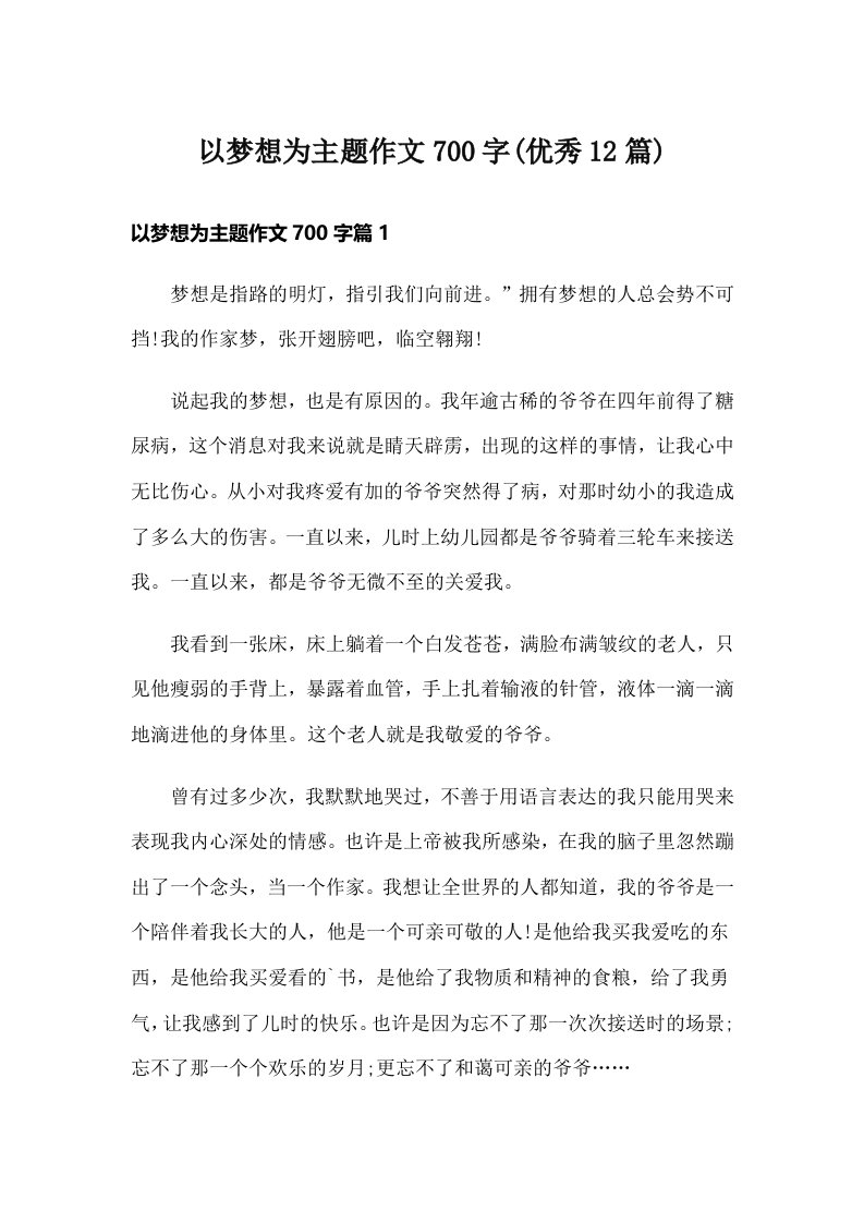 以梦想为主题作文700字(优秀12篇)