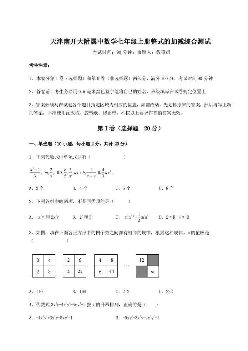 精品解析：天津南开大附属中数学七年级上册整式的加减综合测试试卷（含答案详解版）