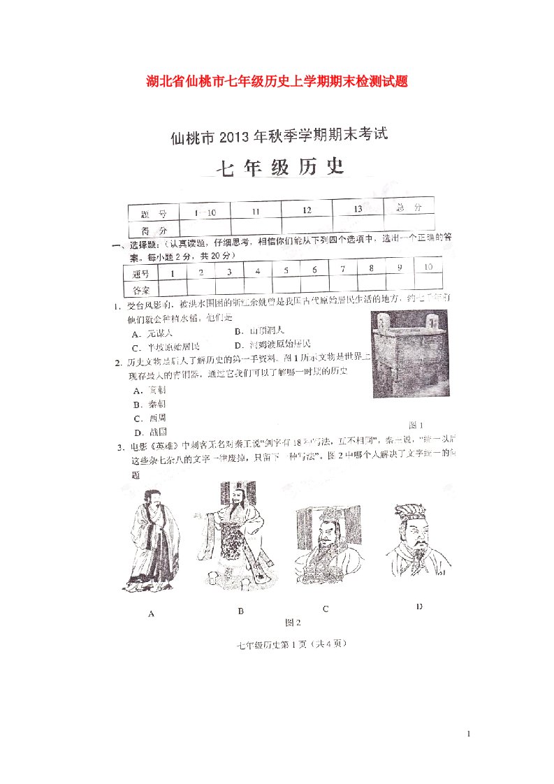 湖北省仙桃市七级历史上学期期末检测试题（扫描版，无答案）