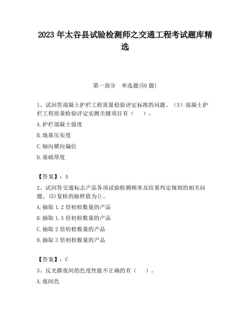 2023年太谷县试验检测师之交通工程考试题库精选