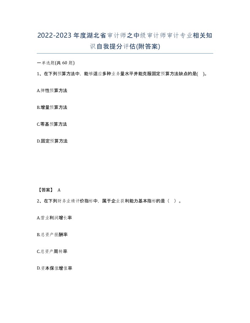 2022-2023年度湖北省审计师之中级审计师审计专业相关知识自我提分评估附答案