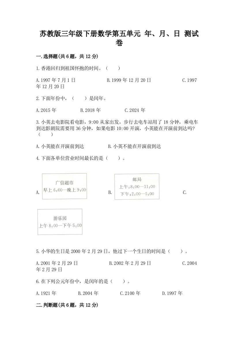 苏教版三年级下册数学第五单元-年、月、日-测试卷完整