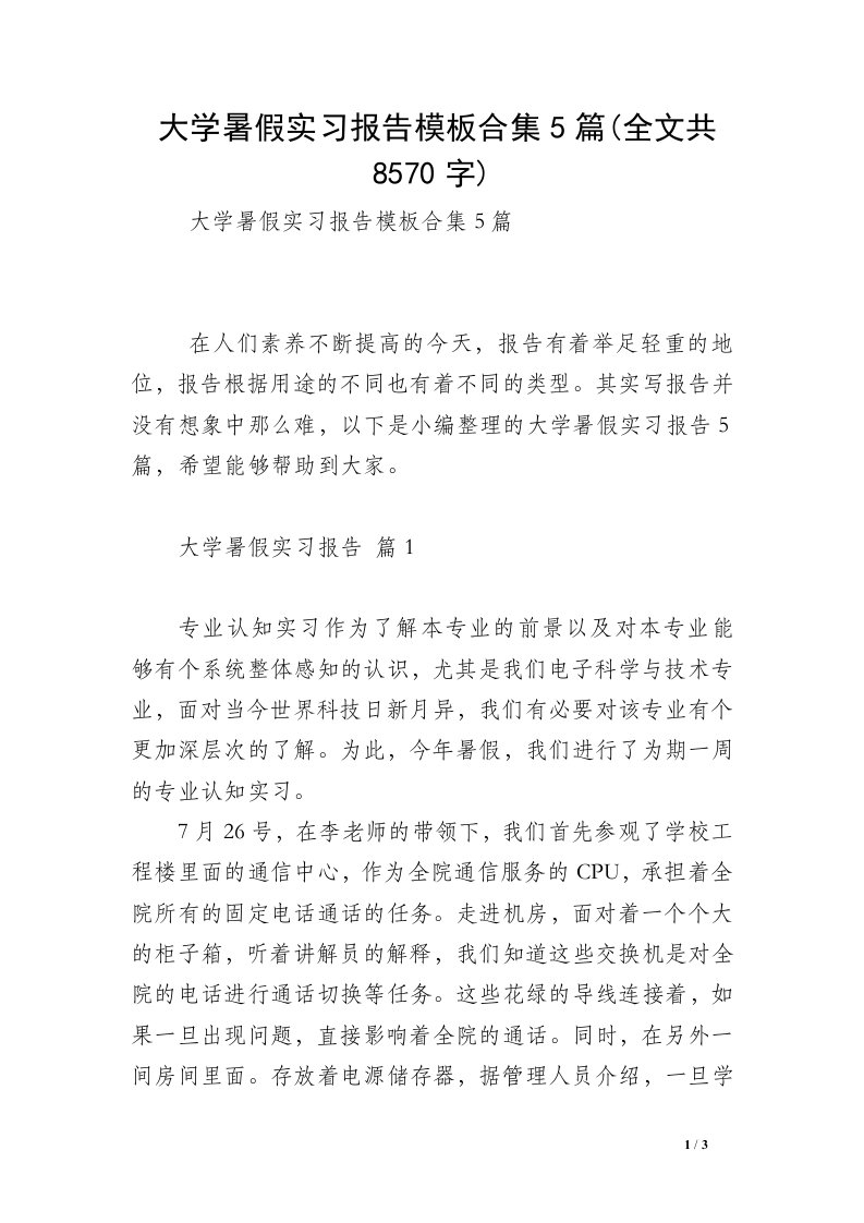 大学暑假实习报告模板合集5篇(全文共8570字)