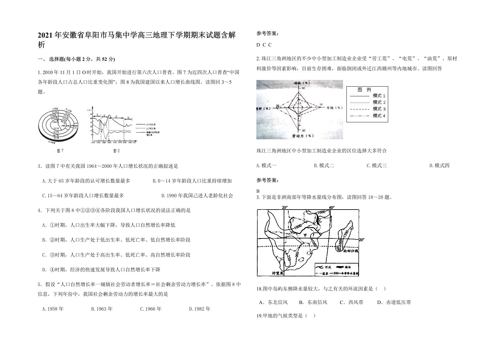 2021年安徽省阜阳市马集中学高三地理下学期期末试题含解析