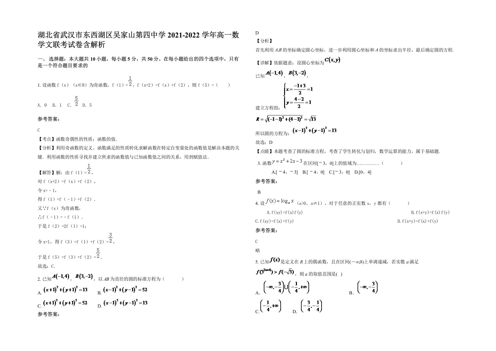 湖北省武汉市东西湖区吴家山第四中学2021-2022学年高一数学文联考试卷含解析