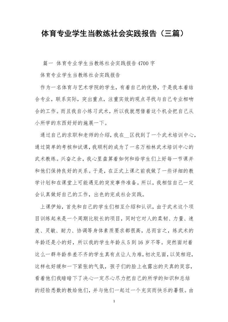 体育专业学生当教练社会实践报告（三篇）