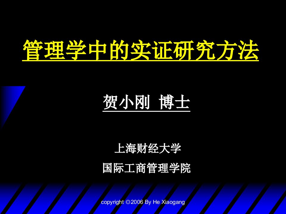 管理学中的实证研究方法课件