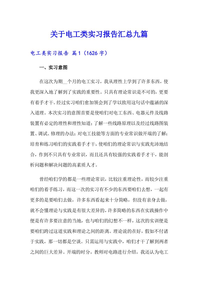 关于电工类实习报告汇总九篇