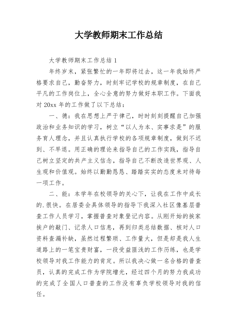 大学教师期末工作总结_14