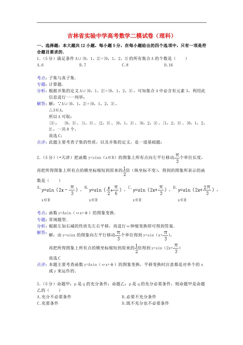 吉林省实验中学高三数学第二次模拟考试试题