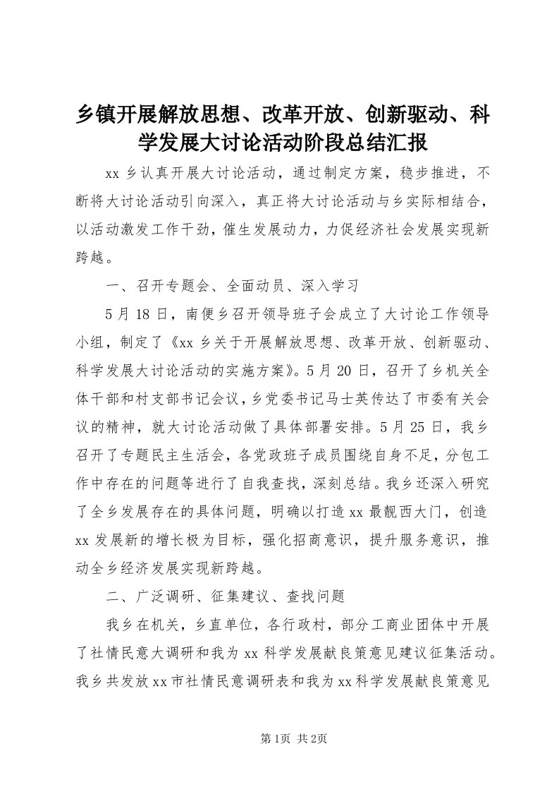 6乡镇开展解放思想、改革开放、创新驱动、科学发展大讨论活动阶段总结汇报