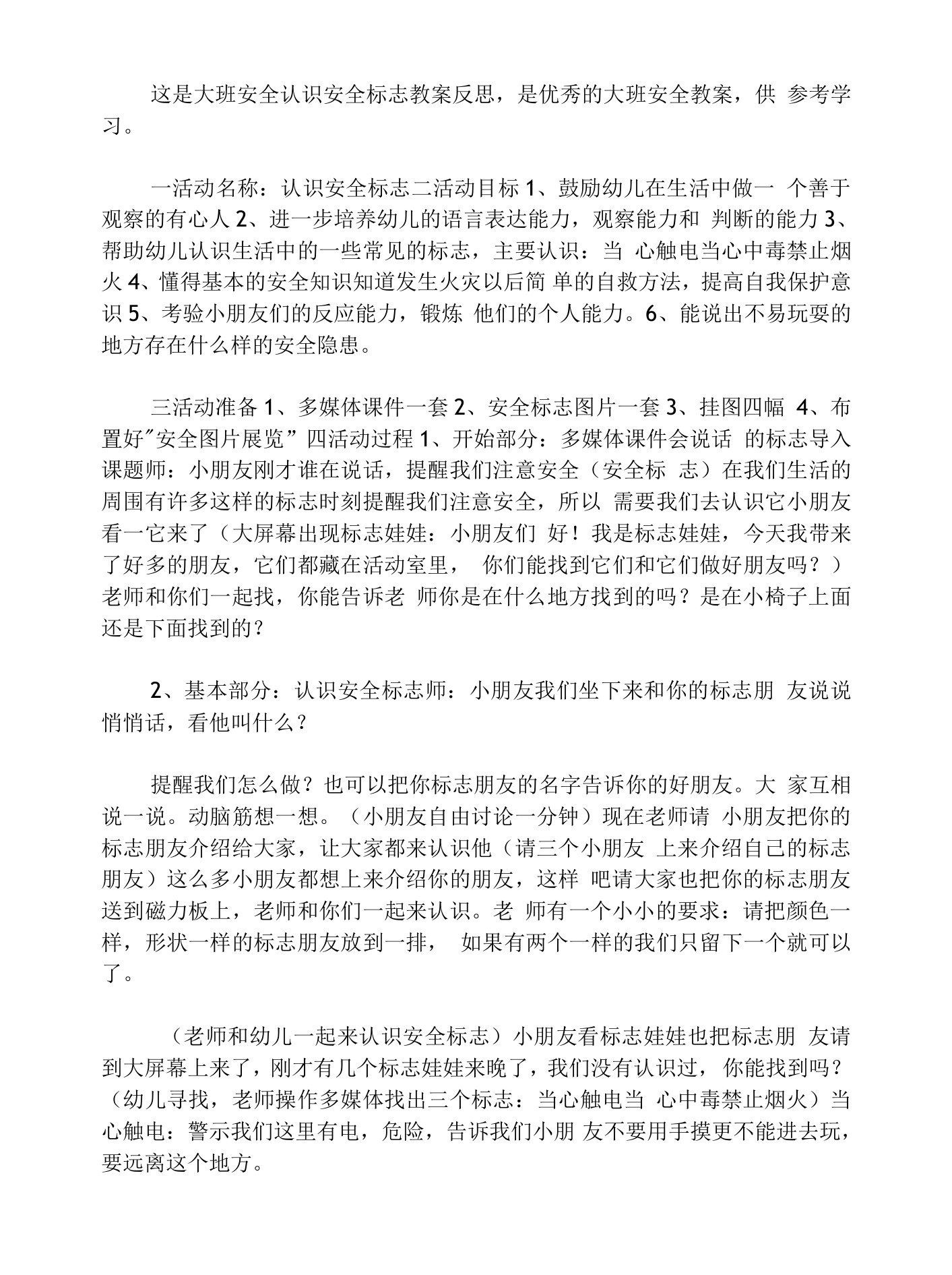 大班安全认识安全标志教案反思