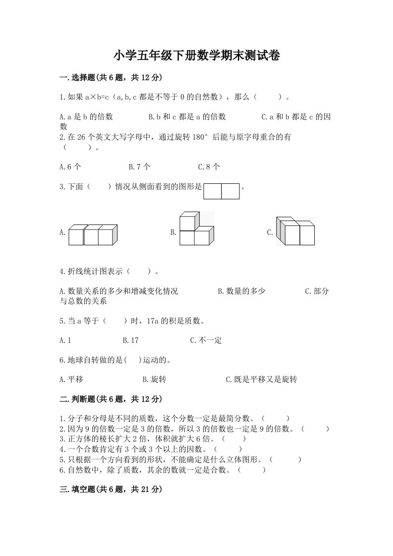 小学五年级下册数学期末测试卷精品【夺冠】