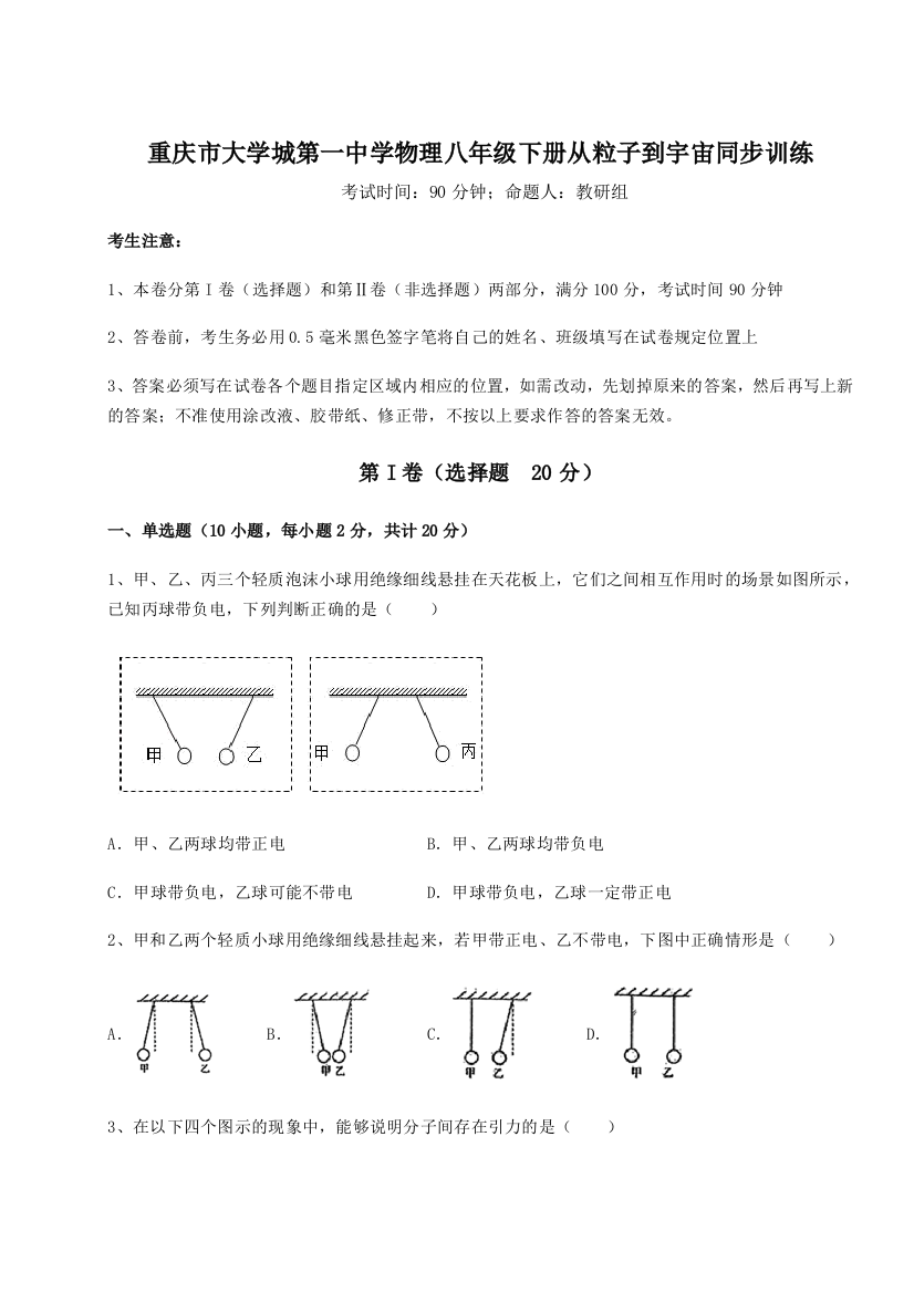 重难点解析重庆市大学城第一中学物理八年级下册从粒子到宇宙同步训练试卷（解析版含答案）