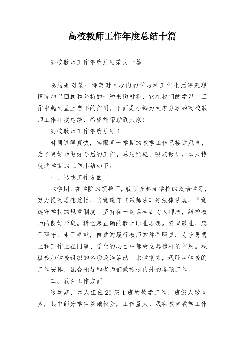 高校教师工作年度总结十篇