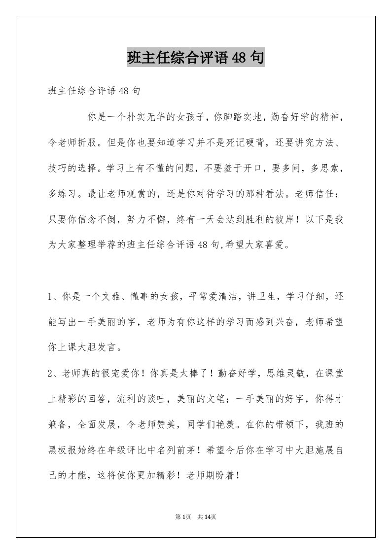 班主任综合评语48句例文