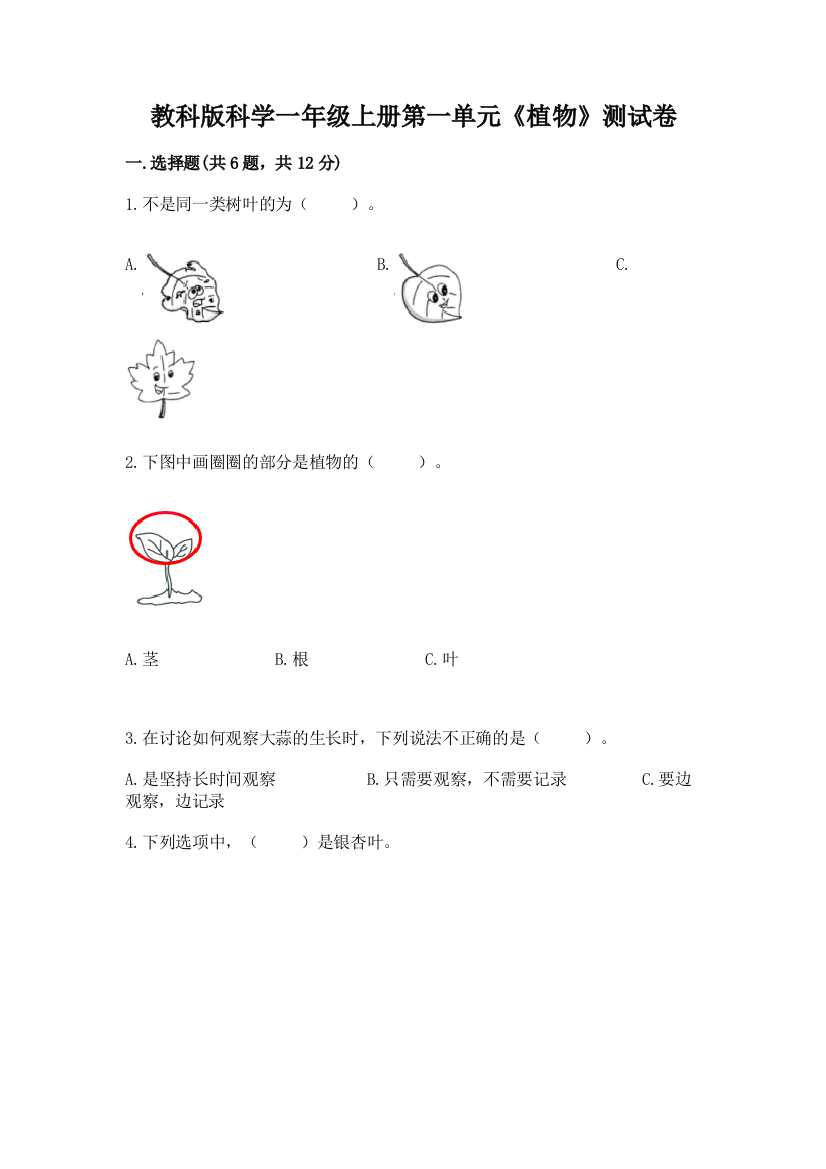 教科版科学一年级上册第一单元《植物》测试卷精编答案