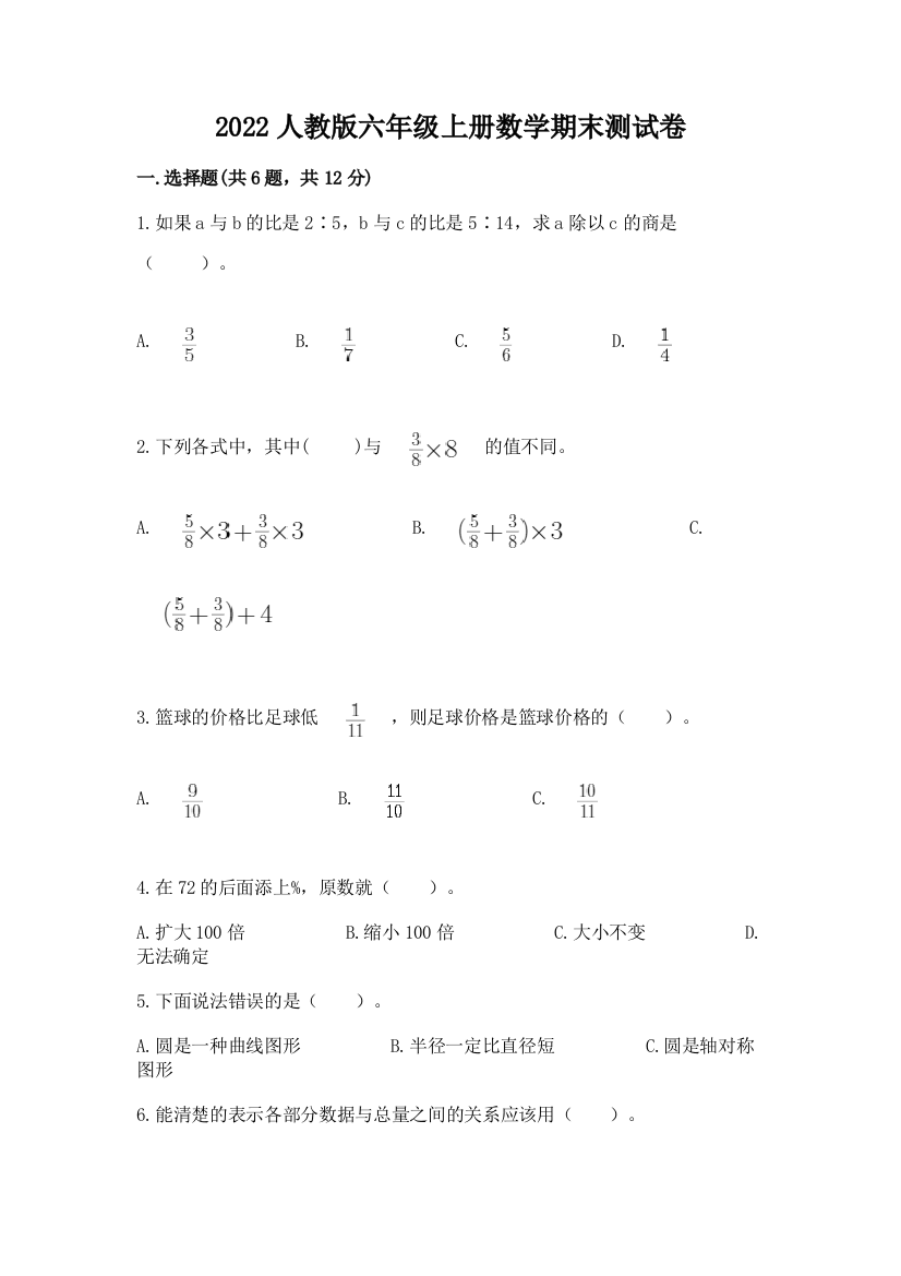 2022人教版六年级上册数学期末测试卷及答案【名师系列】