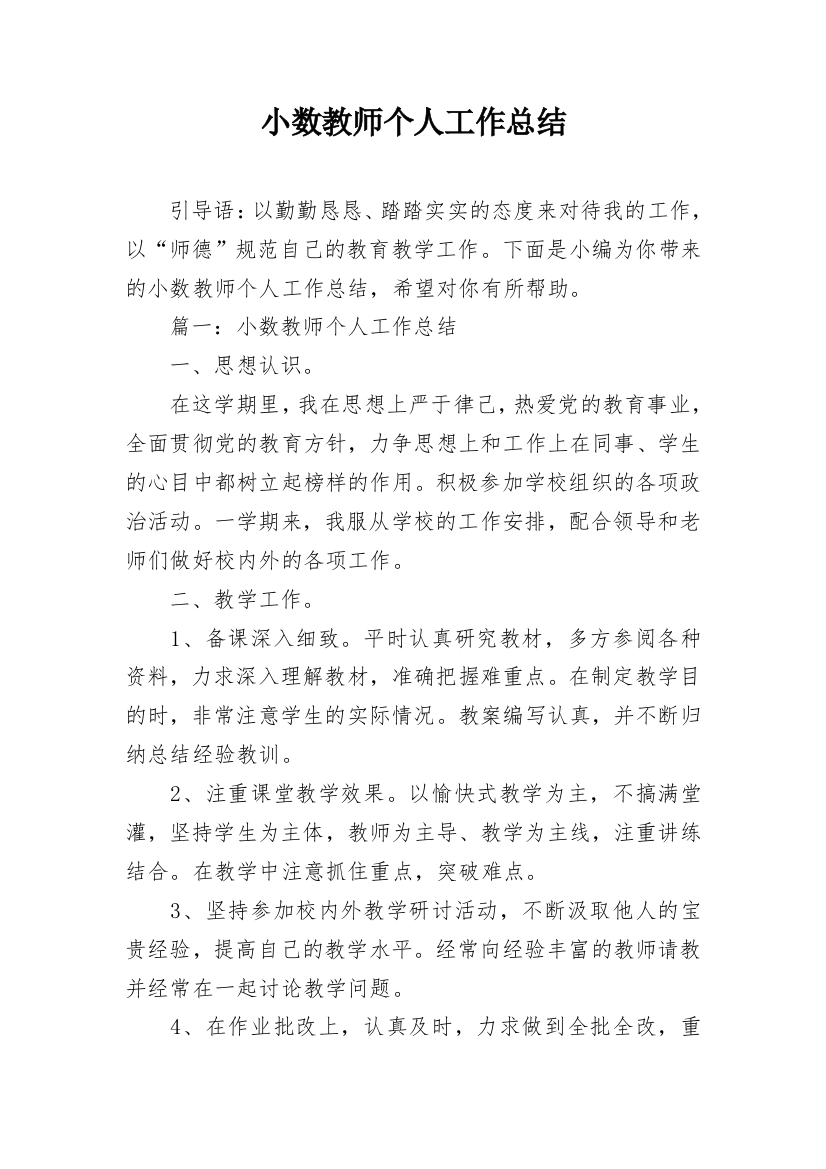 小数教师个人工作总结