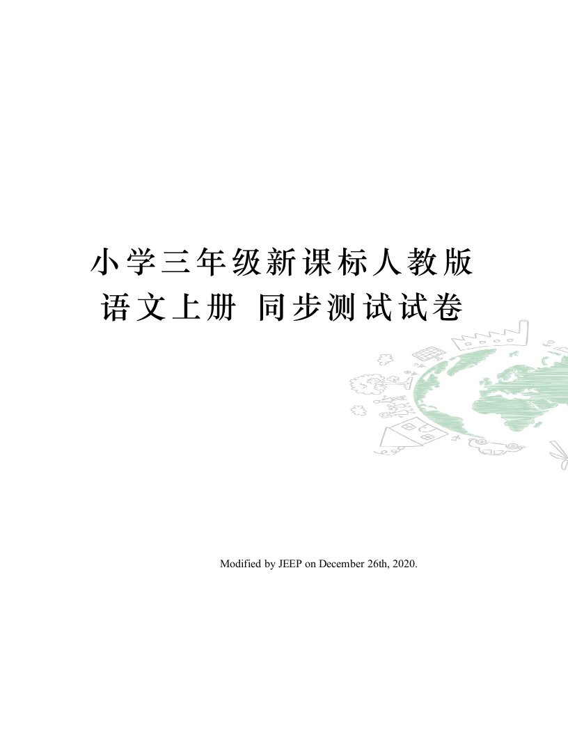 小学三年级新课标人教版语文上册