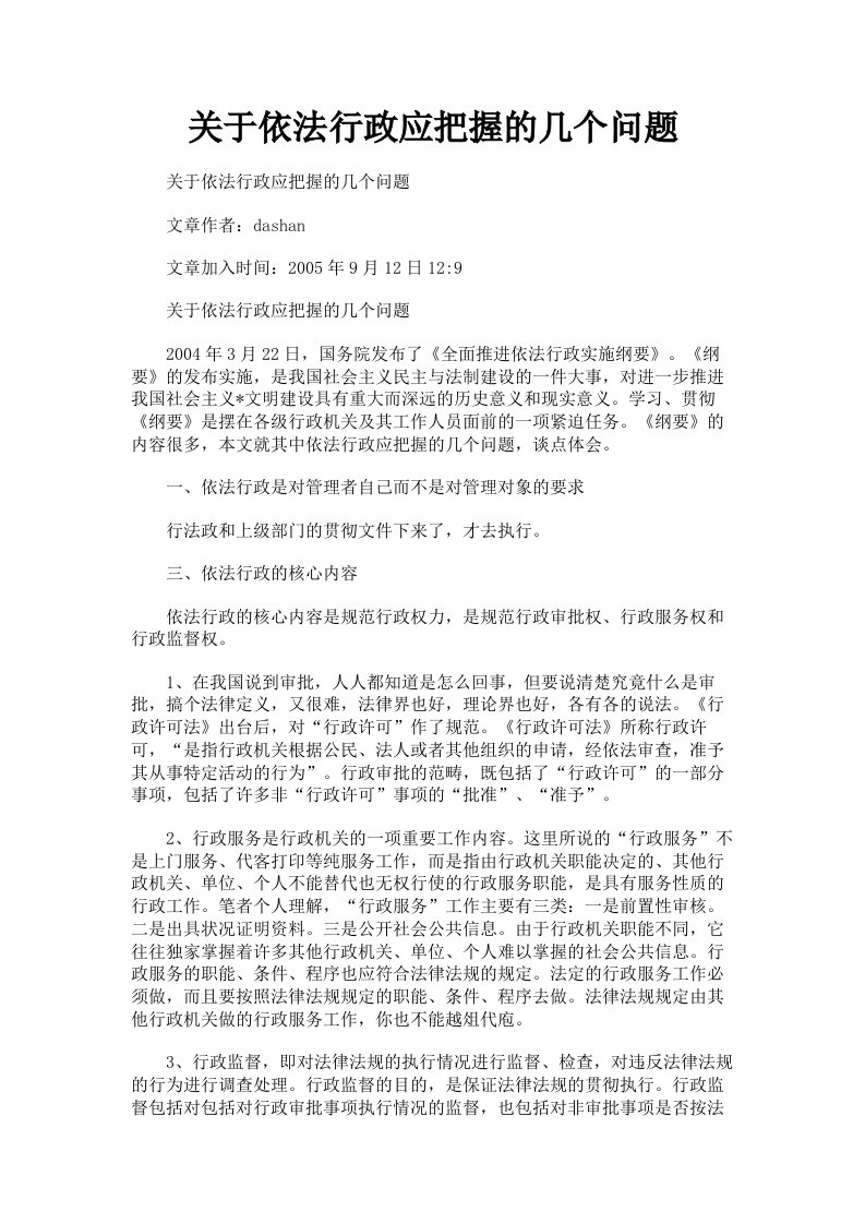 关于依法行政应把握的几个问题