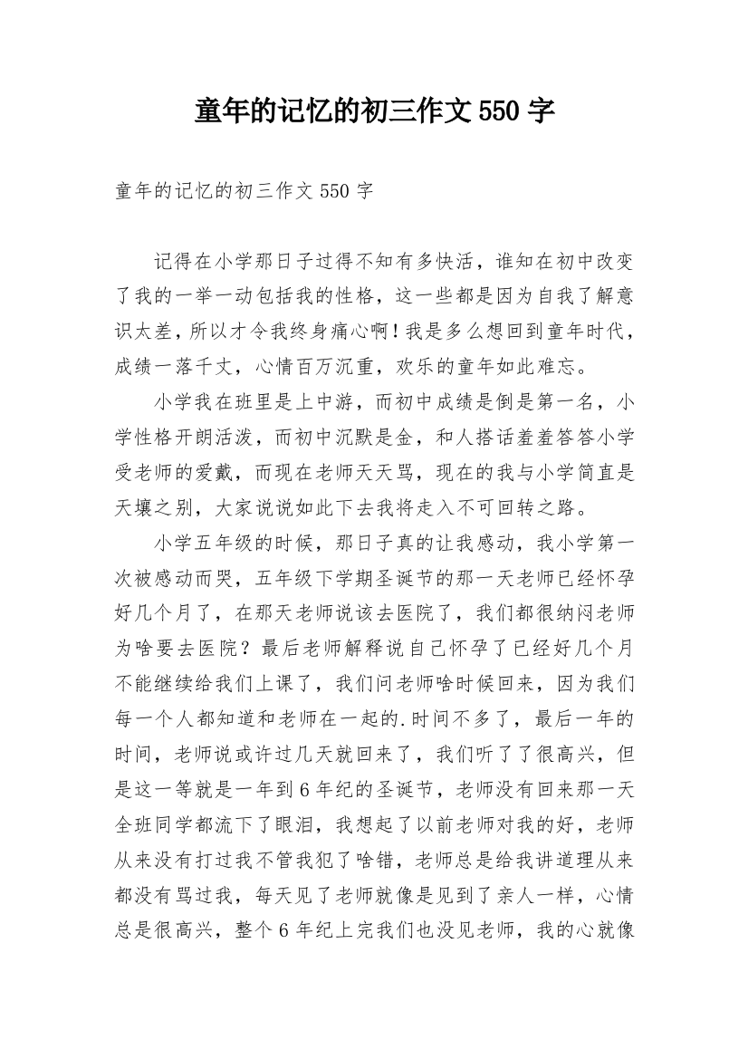 童年的记忆的初三作文550字