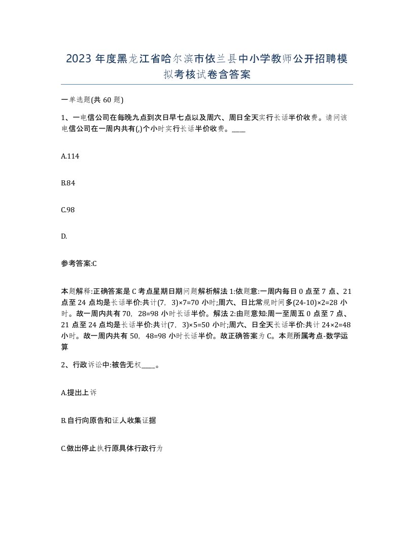 2023年度黑龙江省哈尔滨市依兰县中小学教师公开招聘模拟考核试卷含答案