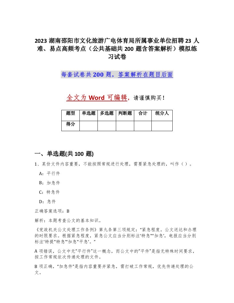 2023湖南邵阳市文化旅游广电体育局所属事业单位招聘23人难易点高频考点公共基础共200题含答案解析模拟练习试卷