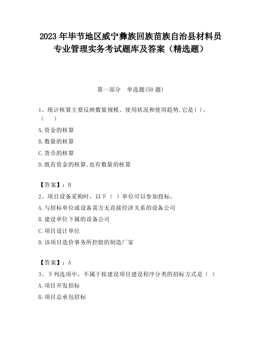 2023年毕节地区威宁彝族回族苗族自治县材料员专业管理实务考试题库及答案（精选题）