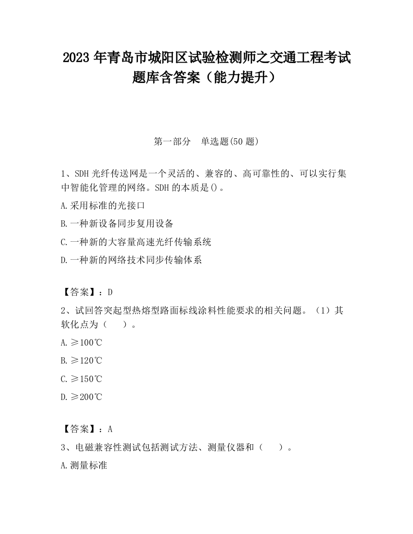 2023年青岛市城阳区试验检测师之交通工程考试题库含答案（能力提升）