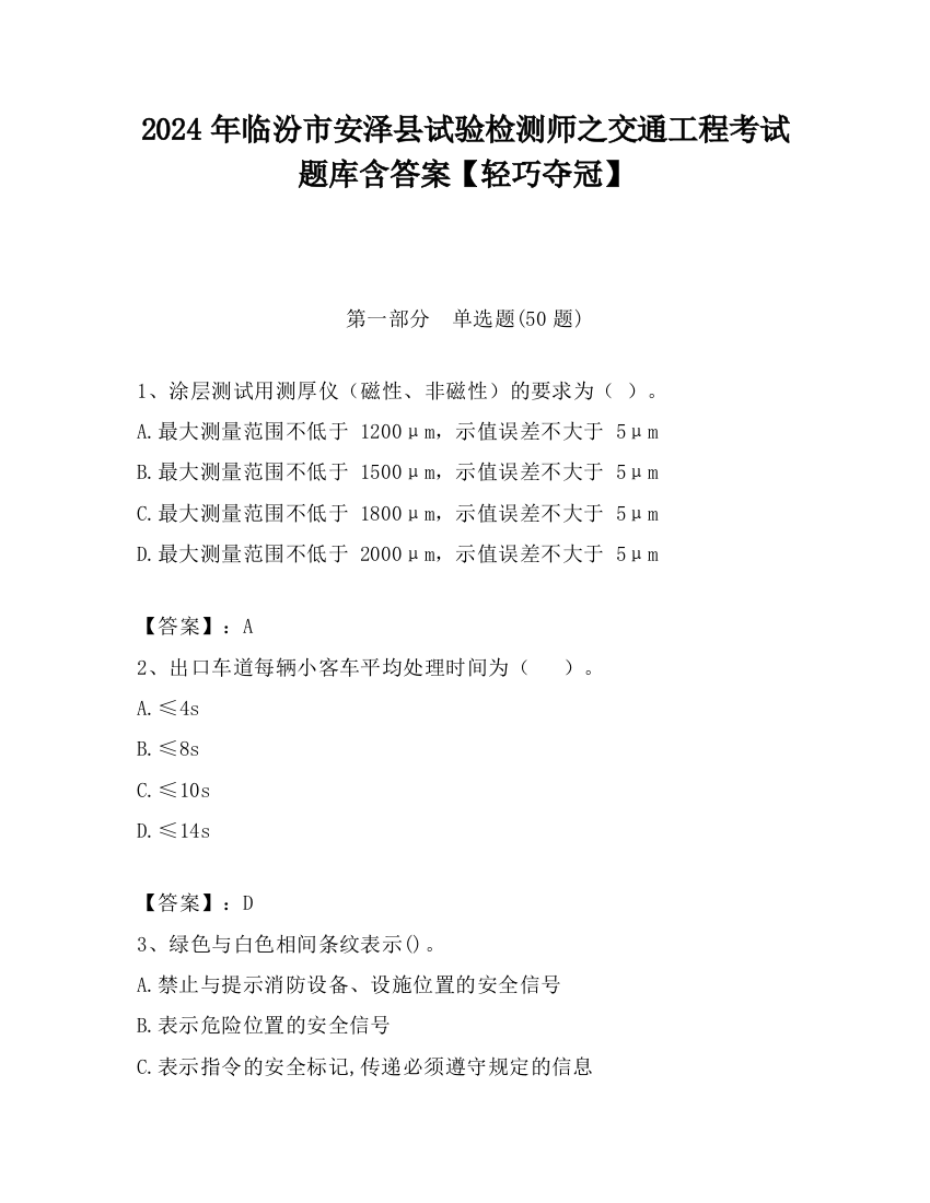 2024年临汾市安泽县试验检测师之交通工程考试题库含答案【轻巧夺冠】