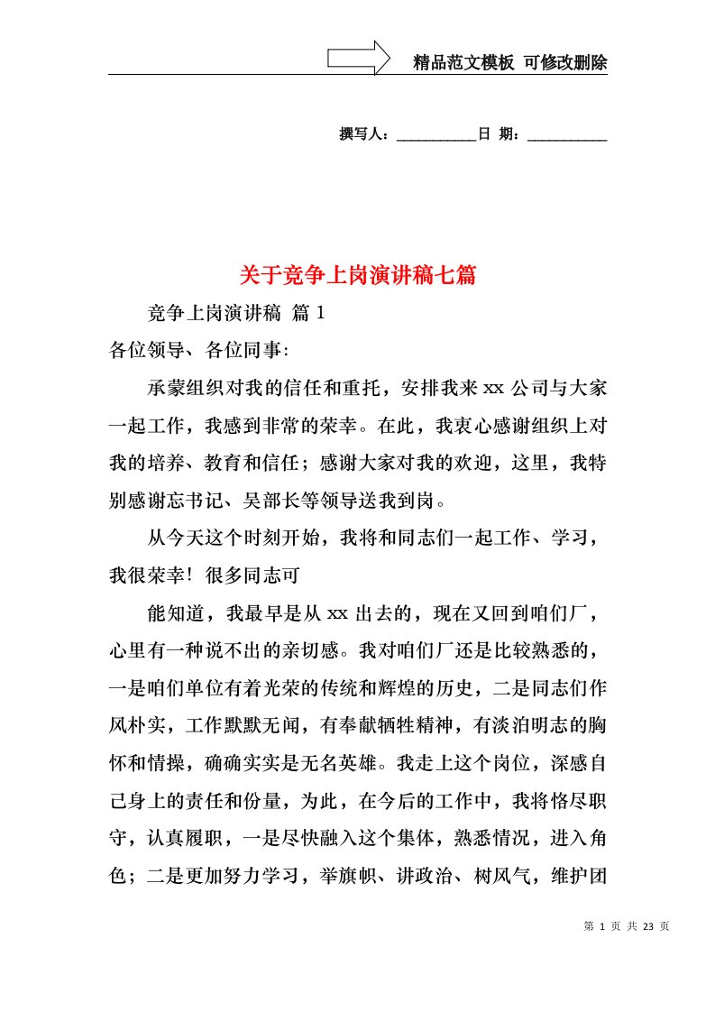 关于竞争上岗演讲稿七篇