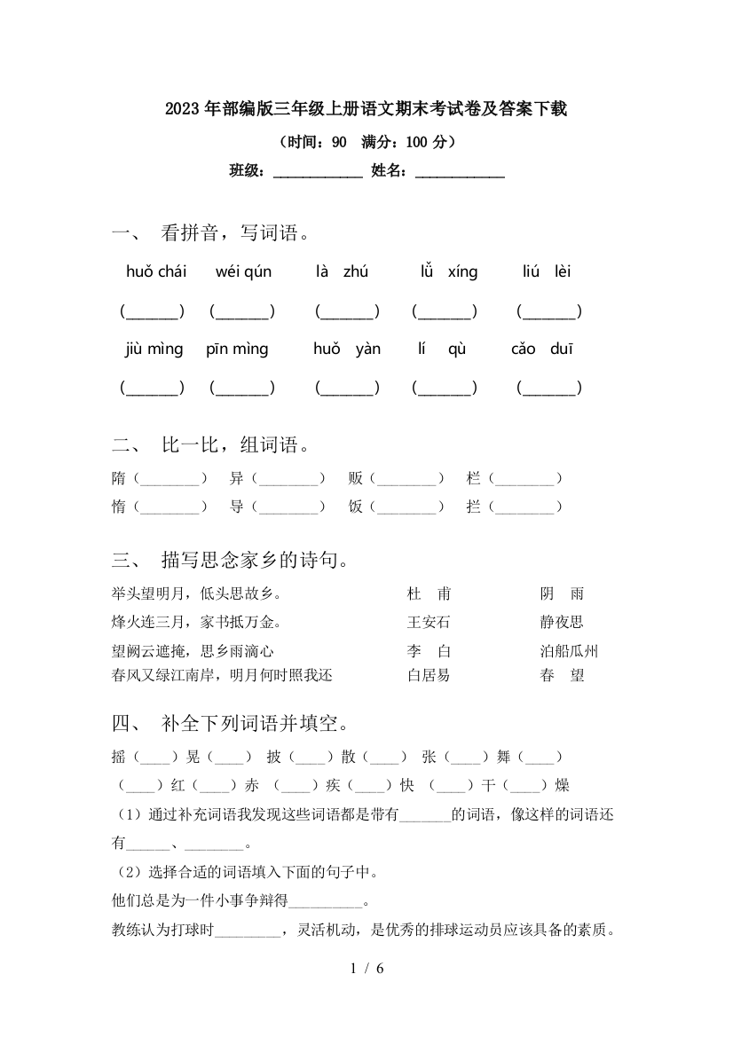 2023年部编版三年级上册语文期末考试卷及答案下载