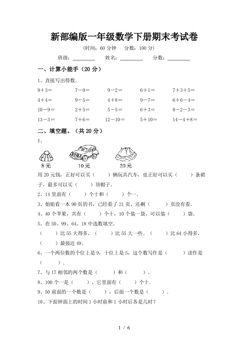 新部编版一年级数学下册期末考试卷