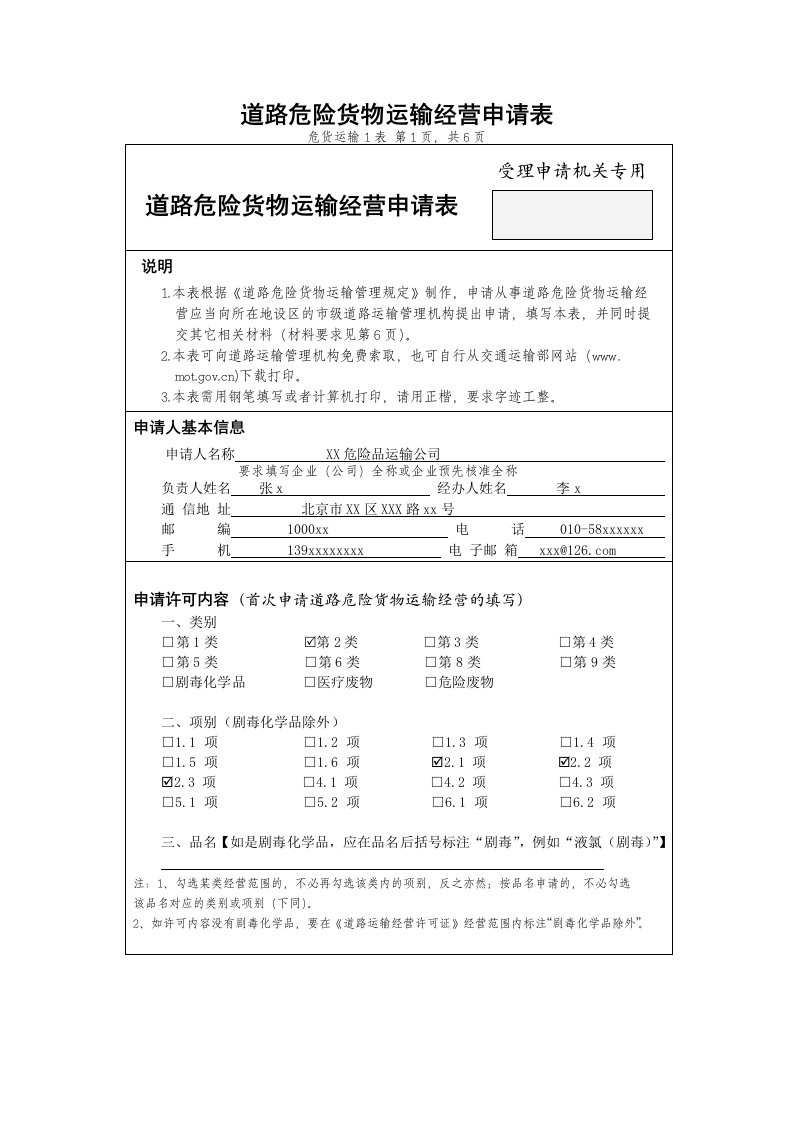 道路危险货物运输经营申请表